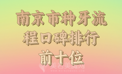 南京市种牙流程医生排名榜更新，医生资料一一盘点