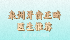 泉州牙齿正畸医生推荐哪个？前十医生信息汇总查看