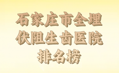 2024年石家庄市全埋伏阻生齿医院排名榜前十名参考，