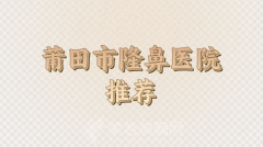 莆田市隆鼻整型手术价格表2024参考，揭秘每一家医院的基本信息