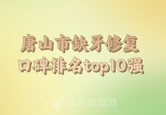 唐山市缺牙修复医生排名榜前十位如何？实力医生和医院资料汇总
