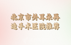 北京市外耳朵再造手术价格多少？附有详细价格介绍