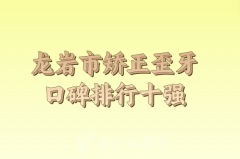 龙岩市矫正歪牙医生上榜清单公布，技术医生名单公布