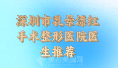 深圳市乳晕漂红手术收费标准2024更新，医院咨询详细查看