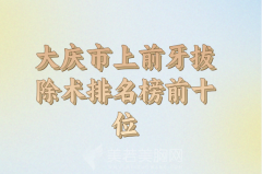 大庆市上前牙拔除术医生名单预览，医生资料信息一一查看