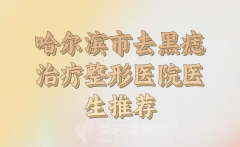 哈尔滨市去黑痣治疗全新价格表公布，更新实力医院名单供了解