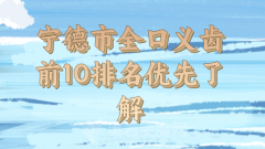 宁德市全口义齿医生上榜名单公布，优先了解上榜医生资料