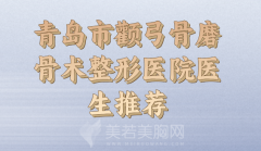 青岛市颧弓骨磨骨术价位表参考，更新2024价格和医院咨询