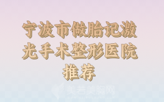 宁波市做胎记激光手术收费标准怎么样？实力医院信息曝光