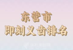 东营市即刻义齿排名哪家好？优选热门医院名单