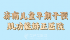 济南儿童早期干预肌功能矫正医院排名有哪些？曝光人气医院来啦