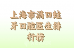 上海市满口蛀牙医生排名top10发布，权威名单信息曝光