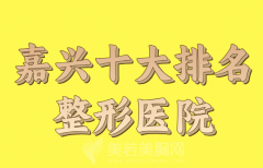 嘉兴十大排名整形医院哪家好？精选热门医院榜单