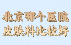 北京哪个医院皮肤科比较好？红榜医院名单，建议收藏